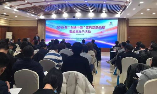 匯聚創(chuàng)新動能，展示雙創(chuàng)碩果——2019“創(chuàng)響中國”系列活動總結(jié)暨成果展示活動在京圓滿舉辦